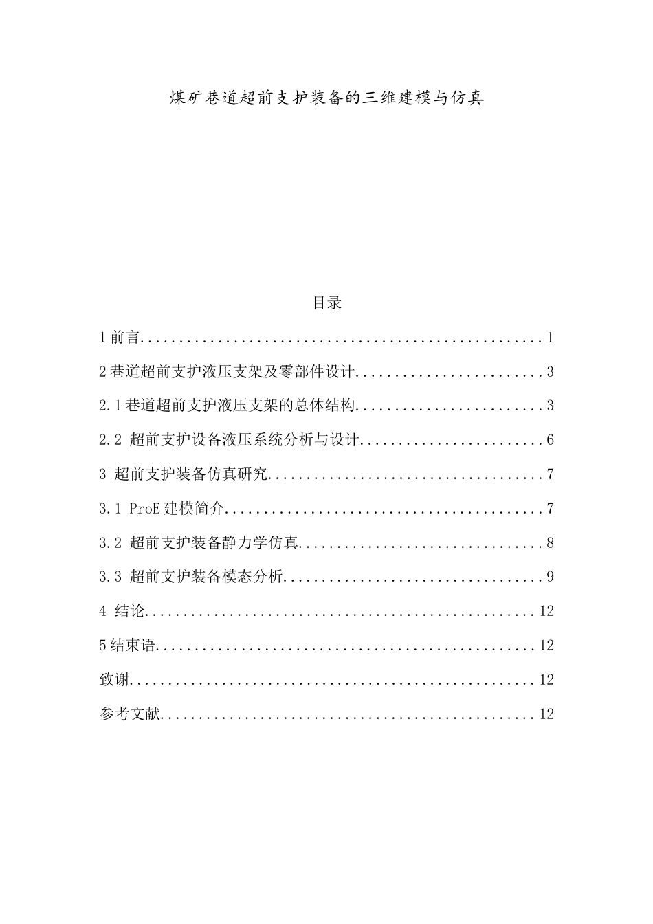 22年WP 煤矿巷道超前支护装备的三维建模与仿真-约7340字符.docx_第1页