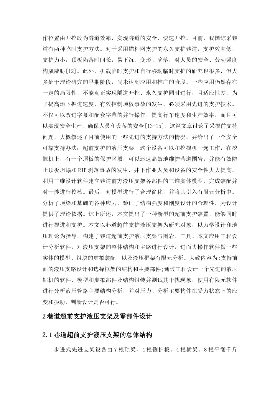 22年WP 煤矿巷道超前支护装备的三维建模与仿真-约7340字符.docx_第3页