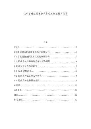 22年WP 煤矿巷道超前支护装备的三维建模与仿真-约7340字符.docx