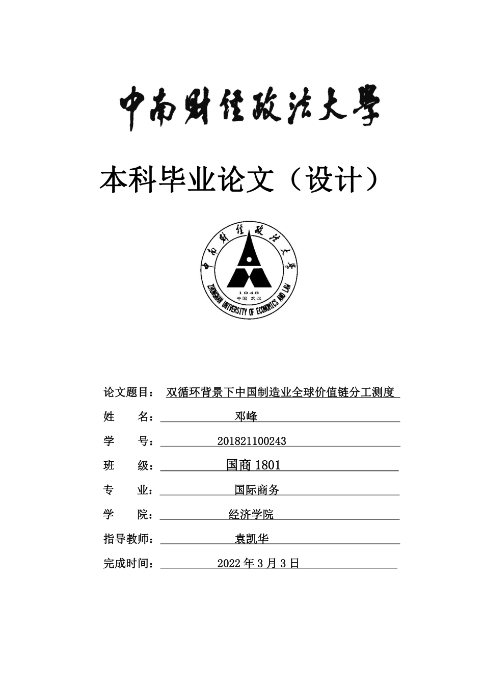 22年WP 邓峰+国商1801+双循环背景下中国制造业全球价值链分工测度-约29002字符.pdf_第1页