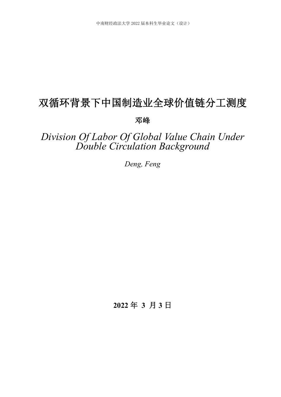 22年WP 邓峰+国商1801+双循环背景下中国制造业全球价值链分工测度-约29002字符.pdf_第3页