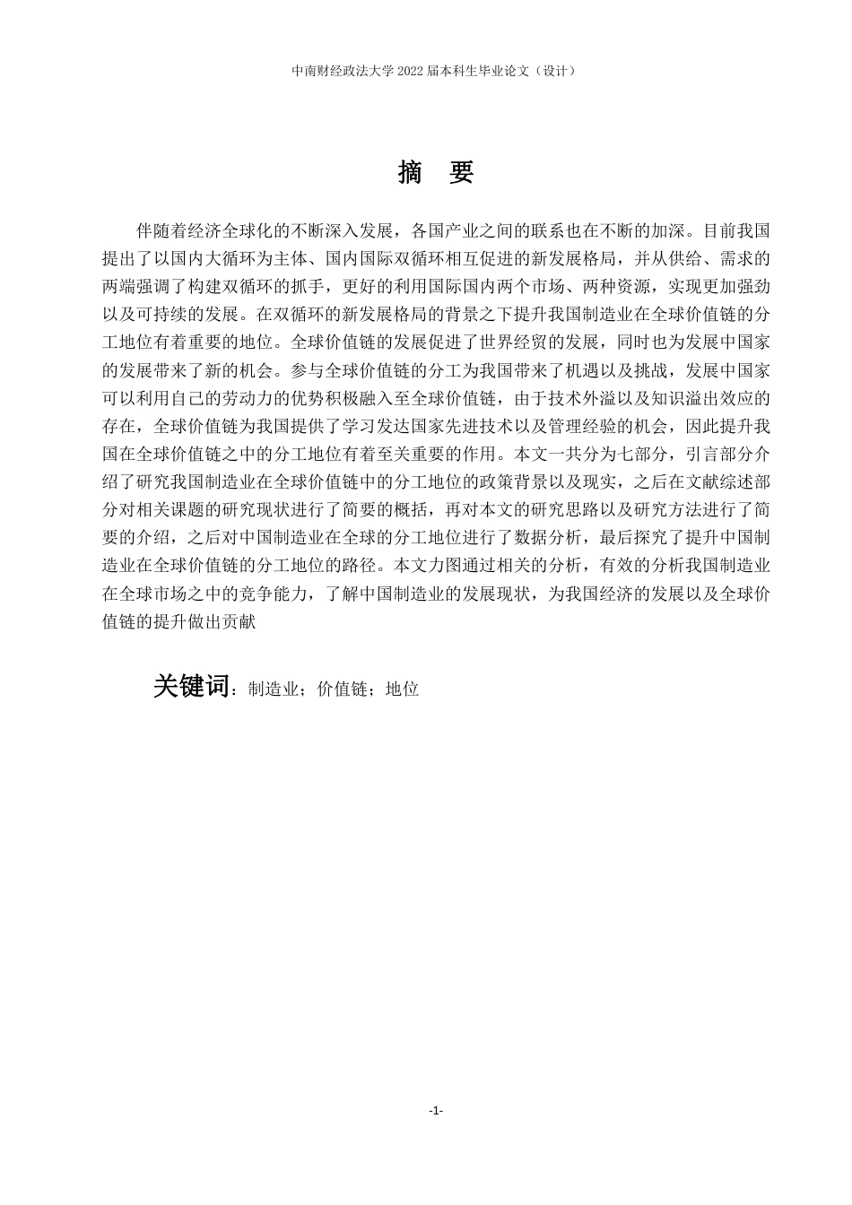 22年WP 邓峰+国商1801+双循环背景下中国制造业全球价值链分工测度-约29002字符.pdf_第4页