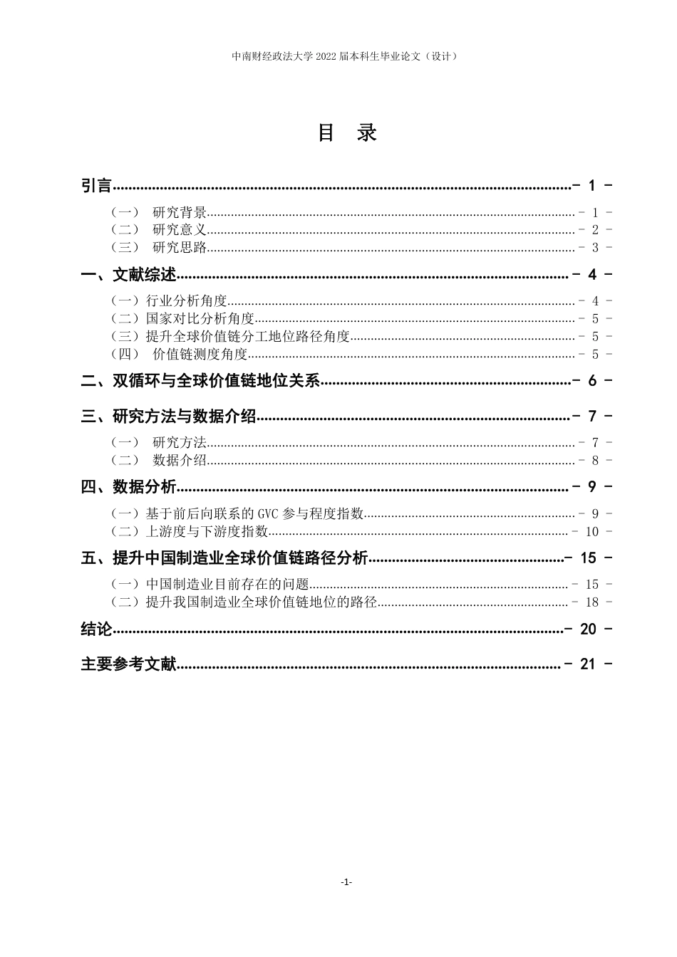 22年WP 邓峰+国商1801+双循环背景下中国制造业全球价值链分工测度-约29002字符.pdf_第6页