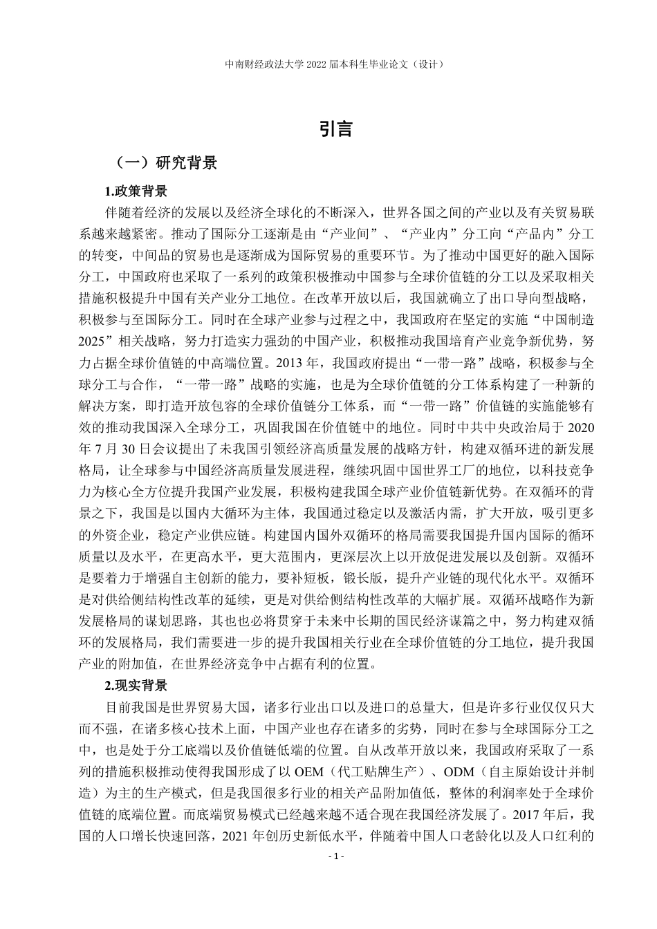 22年WP 邓峰+国商1801+双循环背景下中国制造业全球价值链分工测度-约29002字符.pdf_第7页
