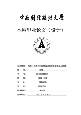 22年WP 邓峰+国商1801+双循环背景下中国制造业全球价值链分工测度-约29002字符.pdf