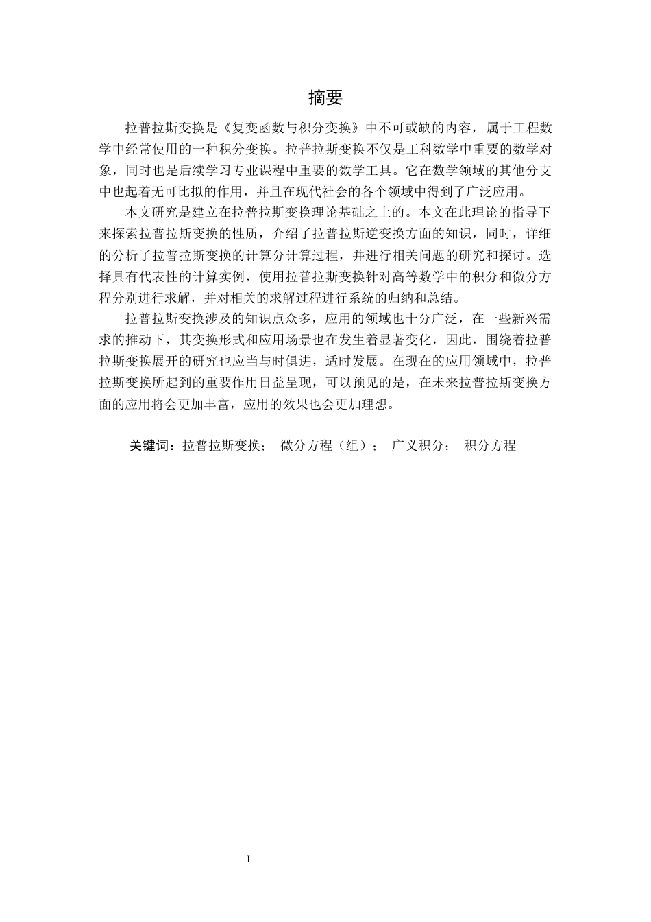 22年WP 应用拉普拉斯变换求解高等数学中的问题-约11445字符.docx_第3页
