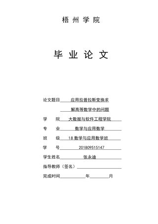 22年WP 应用拉普拉斯变换求解高等数学中的问题-约11445字符.docx