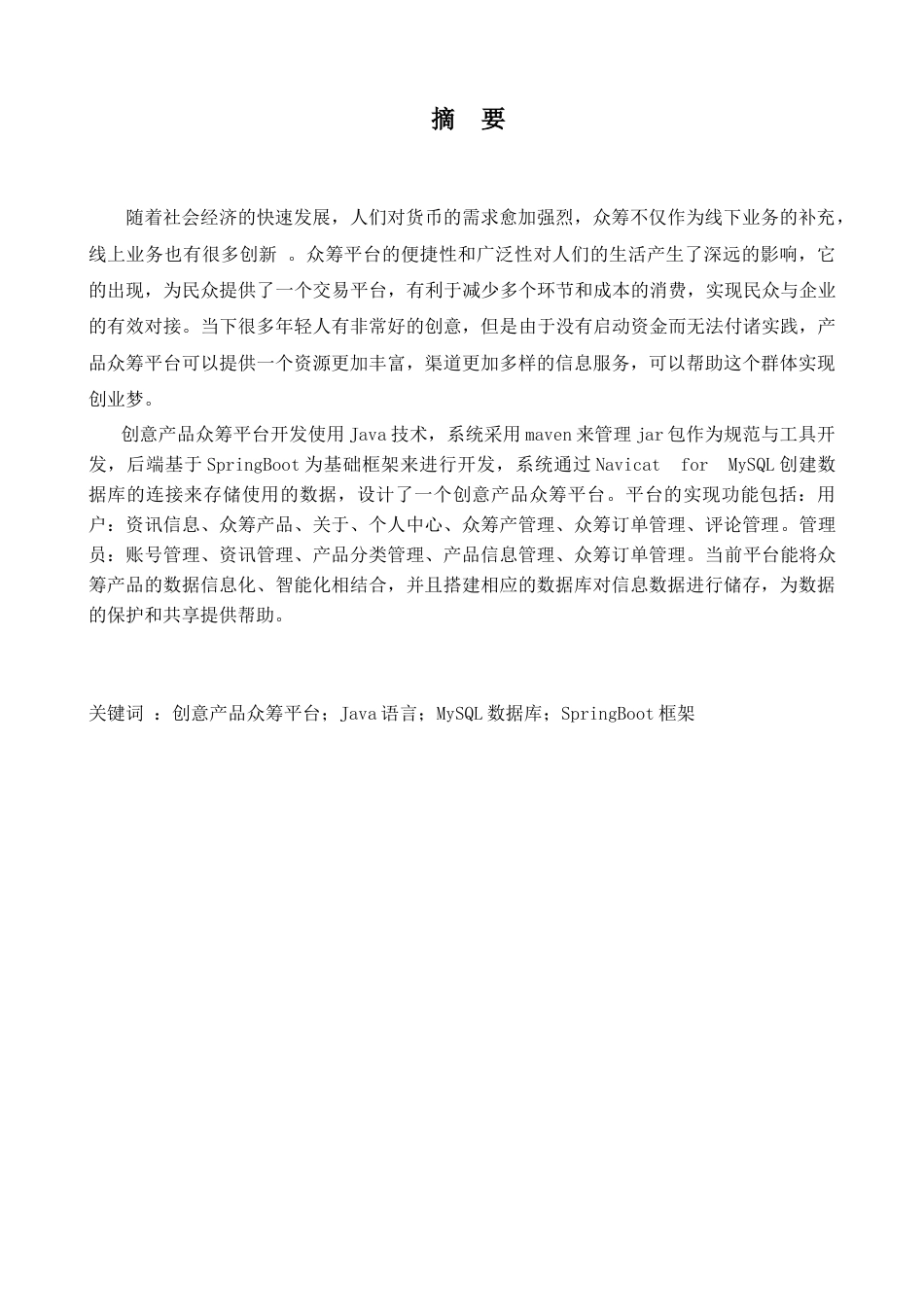 22年WP终稿 基于SpringBoot的创意产品众筹平台的设计与开发-约15421字符.docx_第2页