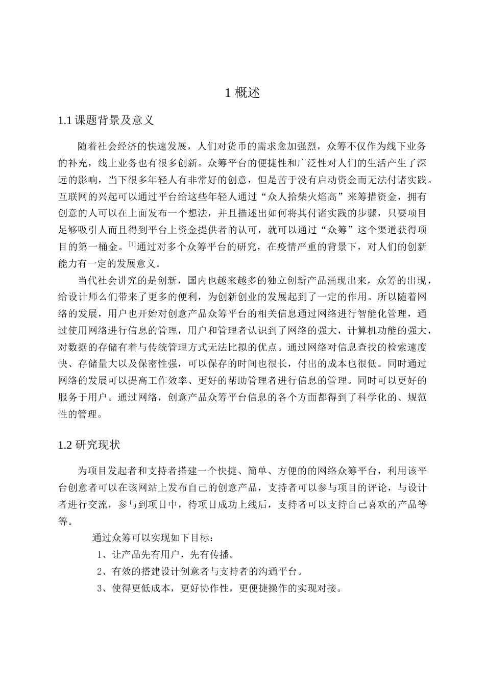 22年WP终稿 基于SpringBoot的创意产品众筹平台的设计与开发-约15421字符.docx_第5页