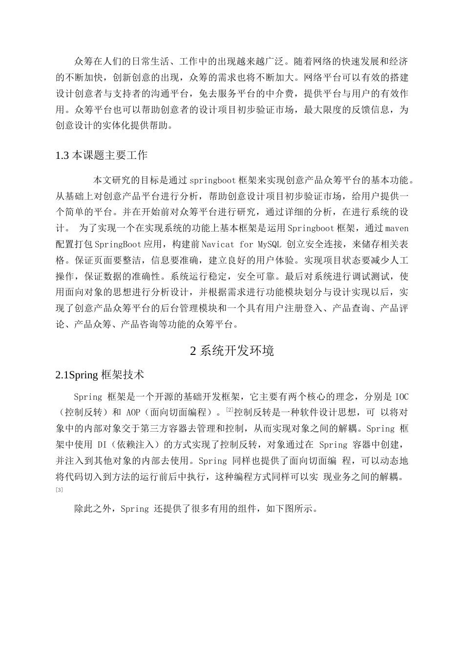 22年WP终稿 基于SpringBoot的创意产品众筹平台的设计与开发-约15421字符.docx_第6页