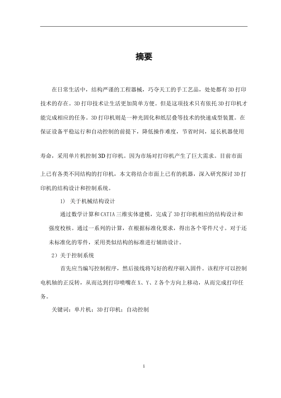 22年WP 基于单片机的3D打印机设计-约9934字符.docx_第1页