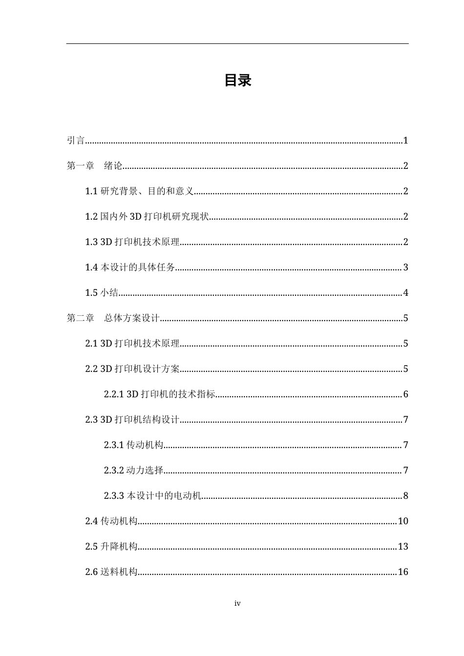 22年WP 基于单片机的3D打印机设计-约9934字符.docx_第4页
