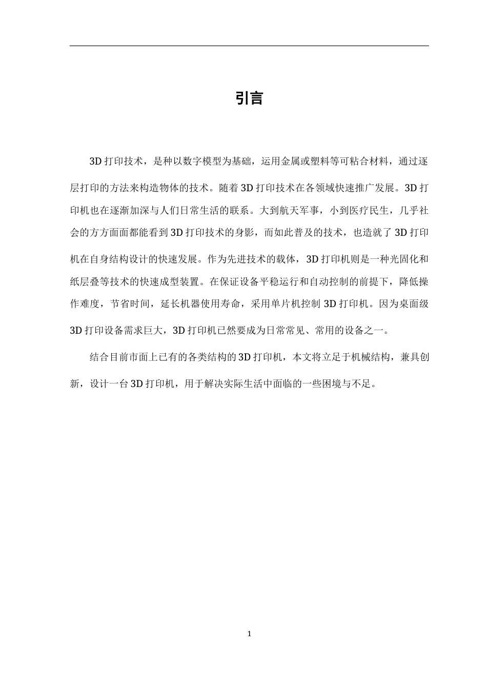 22年WP 基于单片机的3D打印机设计-约9934字符.docx_第6页