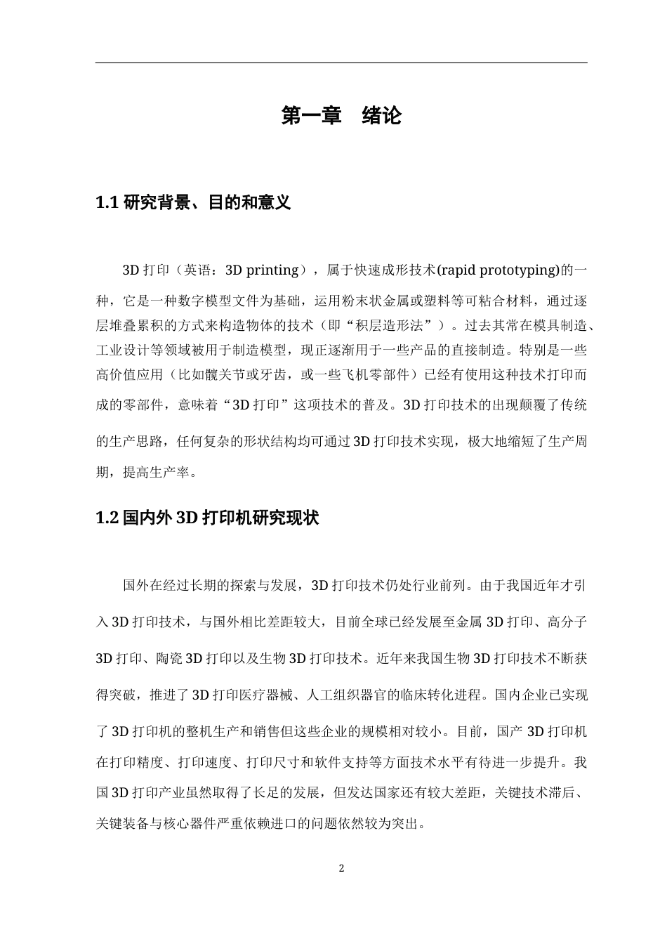 22年WP 基于单片机的3D打印机设计-约9934字符.docx_第7页