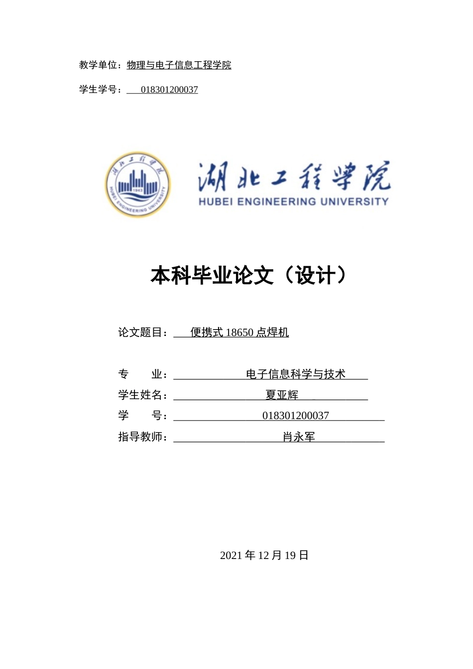 22年WP 移动便携式18650点焊机设计-约15371字符.docx_第1页