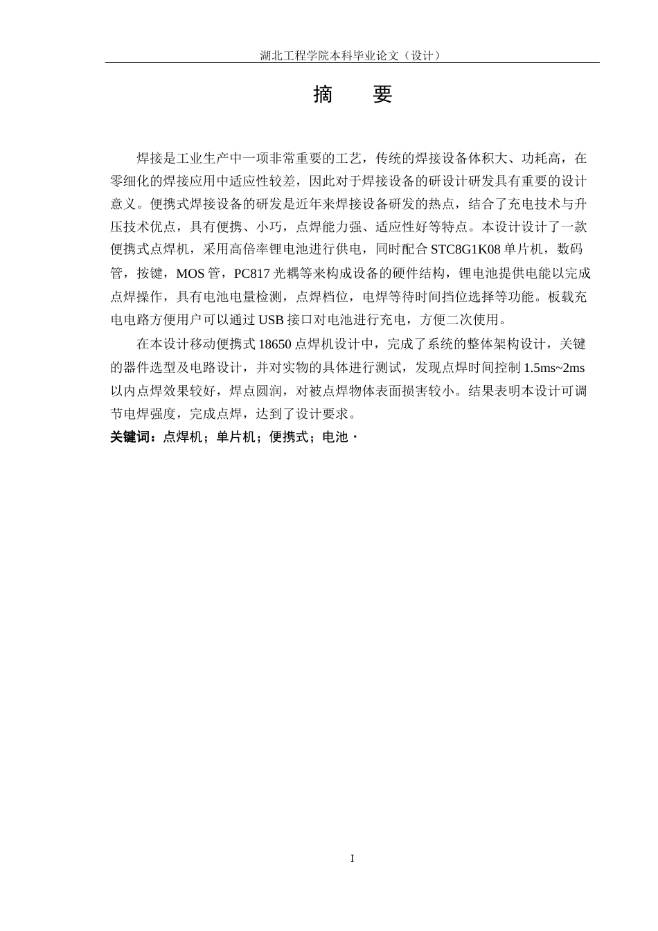 22年WP 移动便携式18650点焊机设计-约15371字符.docx_第2页