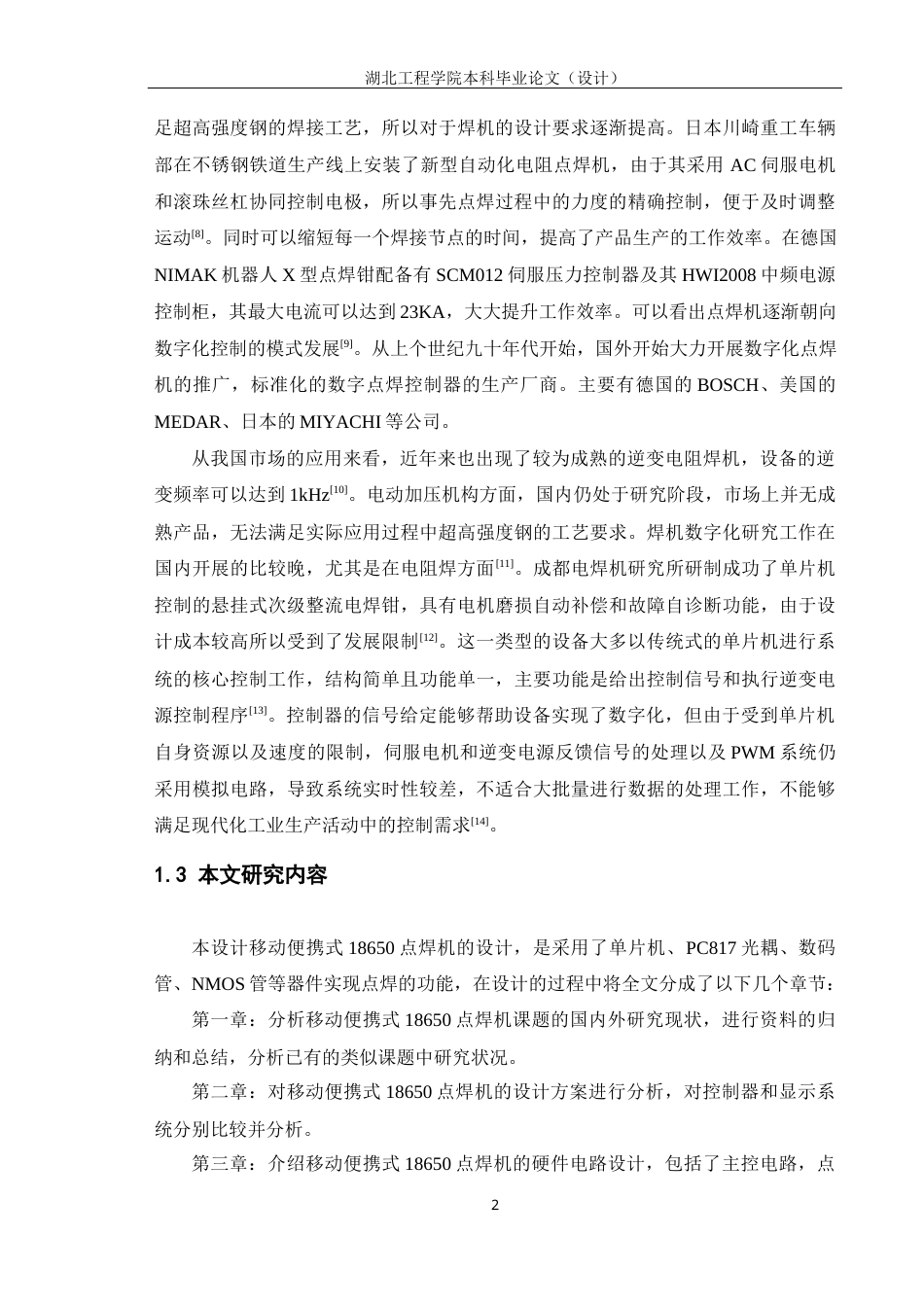 22年WP 移动便携式18650点焊机设计-约15371字符.docx_第6页