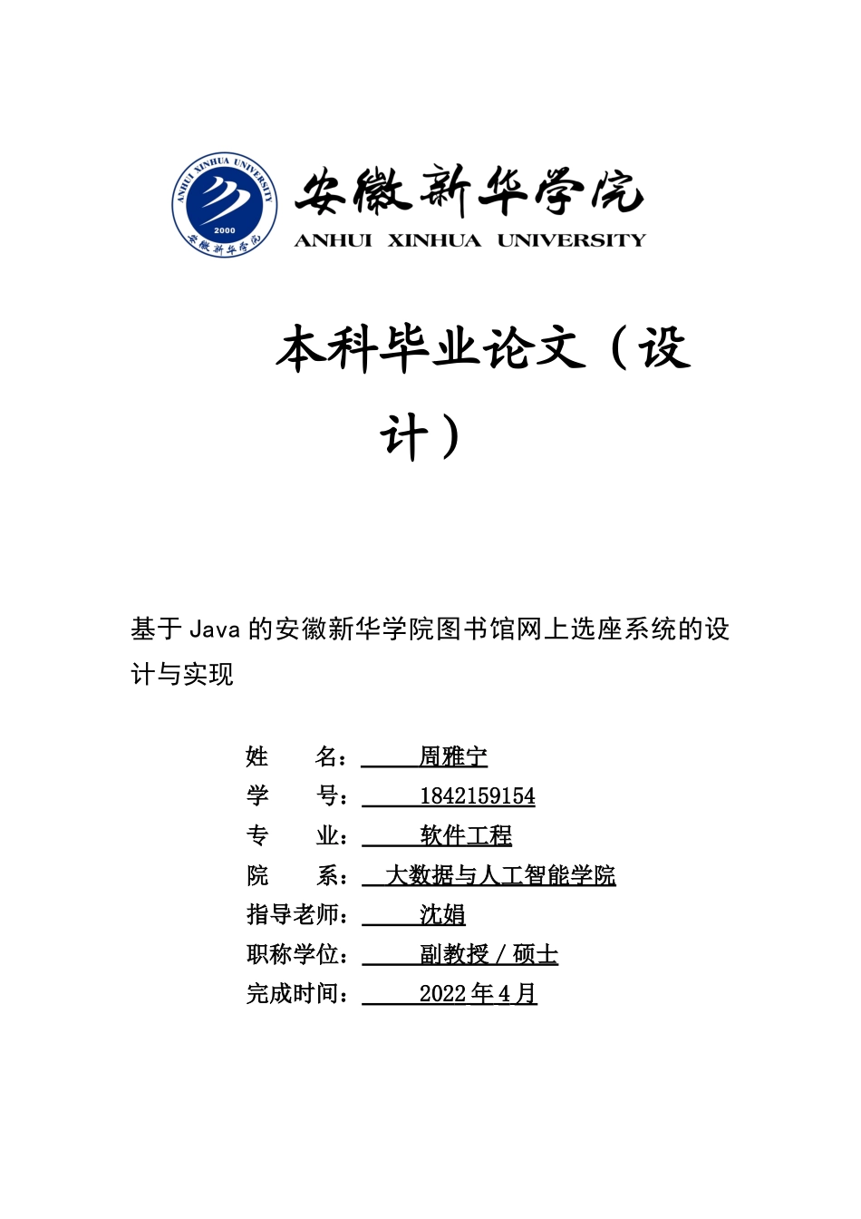 22年WP 基于Java的安徽新华学院图书馆网上选座系统的设计与实现-约12360字符.docx_第1页
