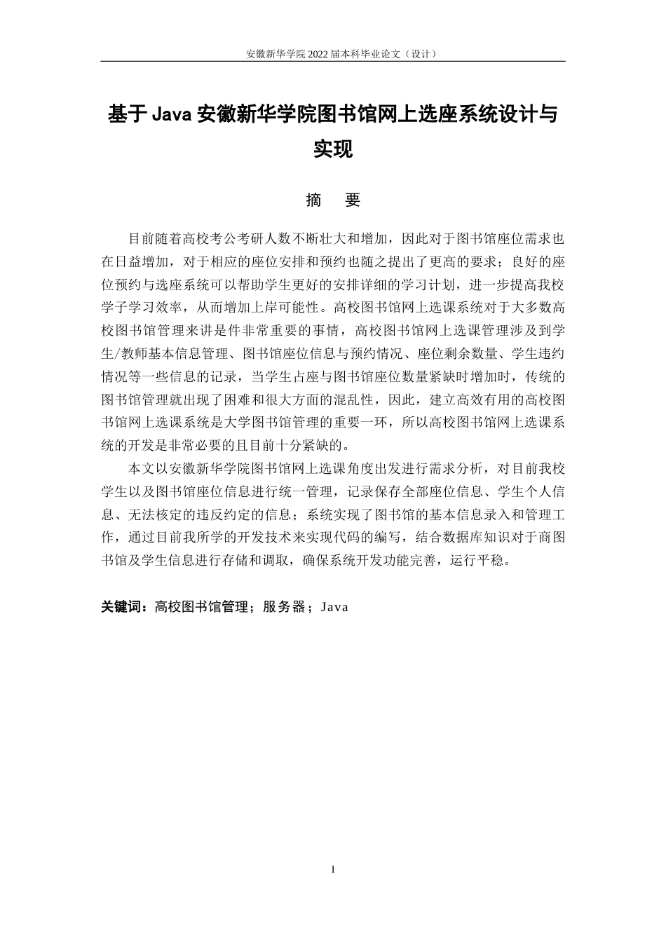 22年WP 基于Java的安徽新华学院图书馆网上选座系统的设计与实现-约12360字符.docx_第4页