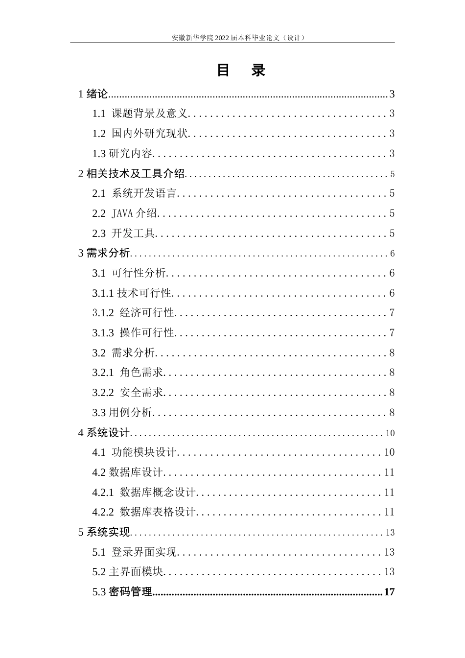 22年WP 基于Java的安徽新华学院图书馆网上选座系统的设计与实现-约12360字符.docx_第7页