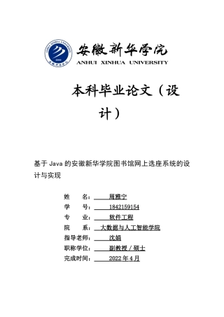 22年WP 基于Java的安徽新华学院图书馆网上选座系统的设计与实现-约12360字符.docx