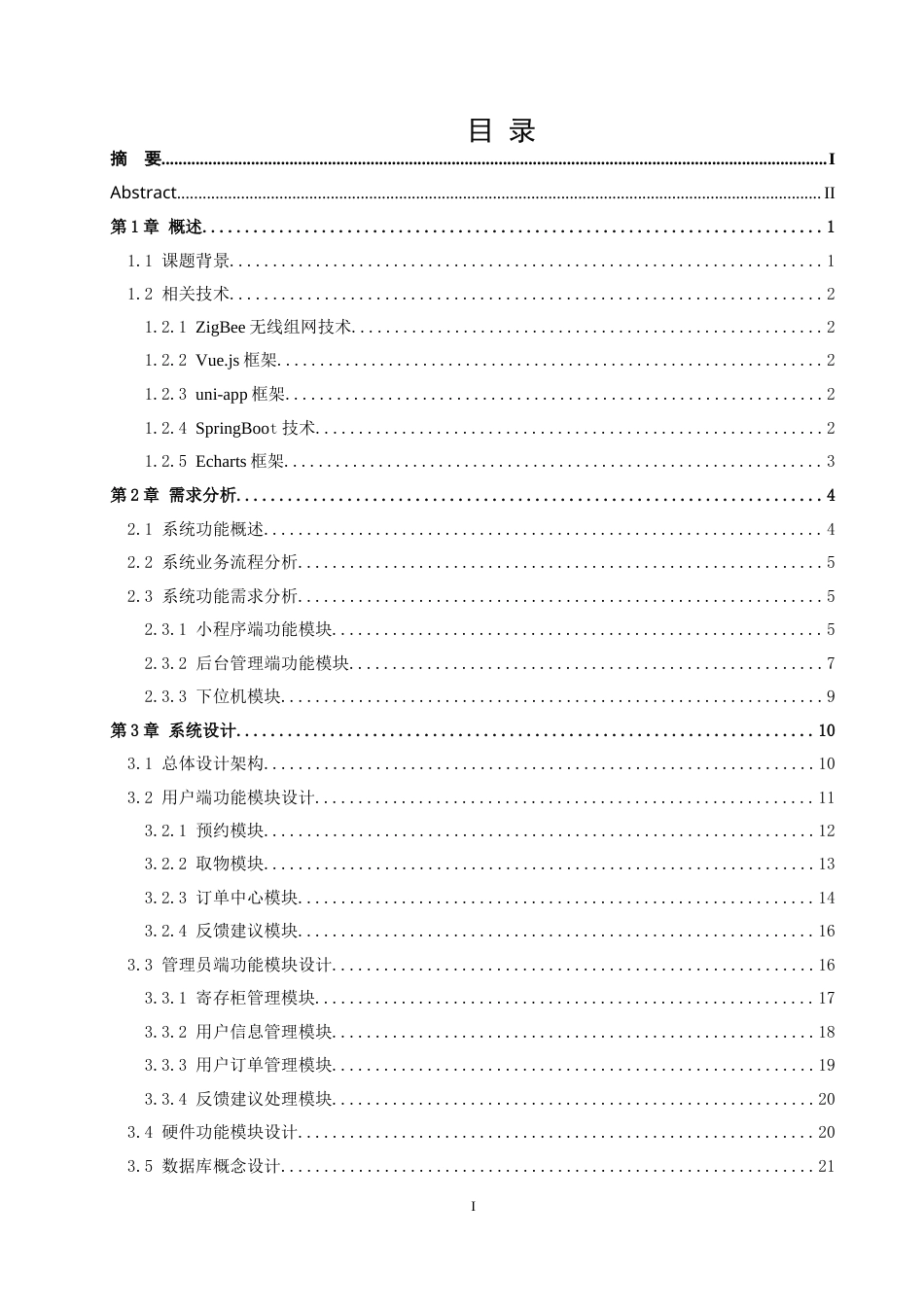 22年WP 基于uni-app的共享寄存柜系统设计与实现-约24876字符.docx_第3页