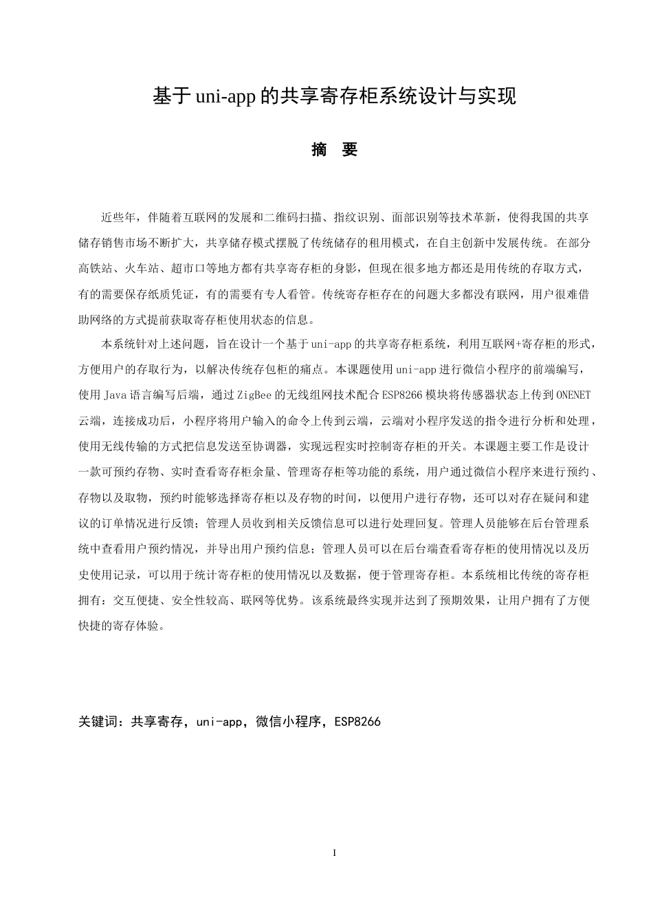 22年WP 基于uni-app的共享寄存柜系统设计与实现-约24876字符.docx_第5页