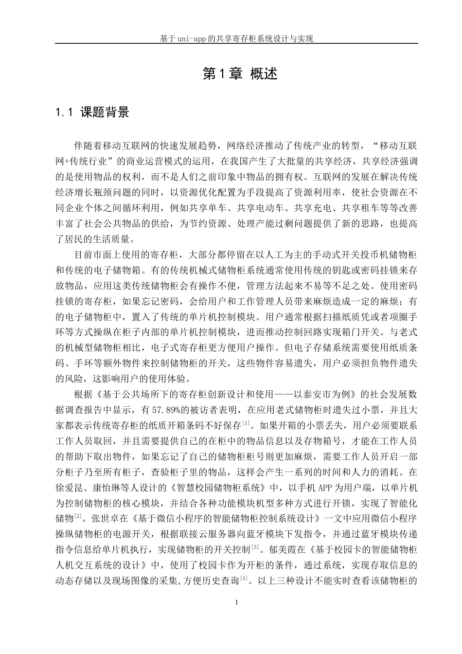 22年WP 基于uni-app的共享寄存柜系统设计与实现-约24876字符.docx_第7页
