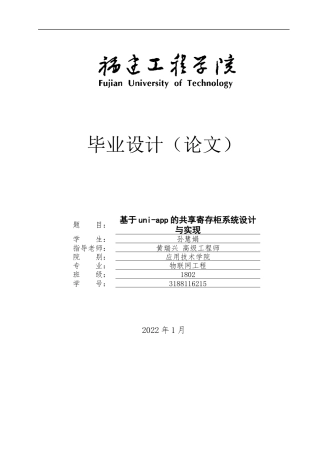 22年WP 基于uni-app的共享寄存柜系统设计与实现-约24876字符.docx