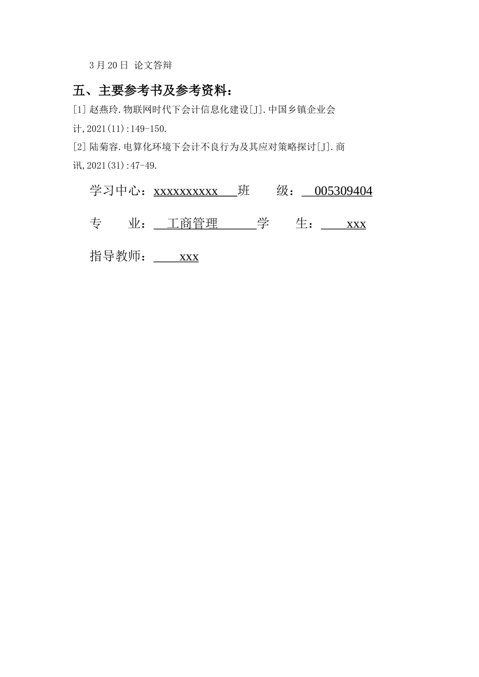 22年WP 浅析会计电算化-约14244字符.docx_第3页