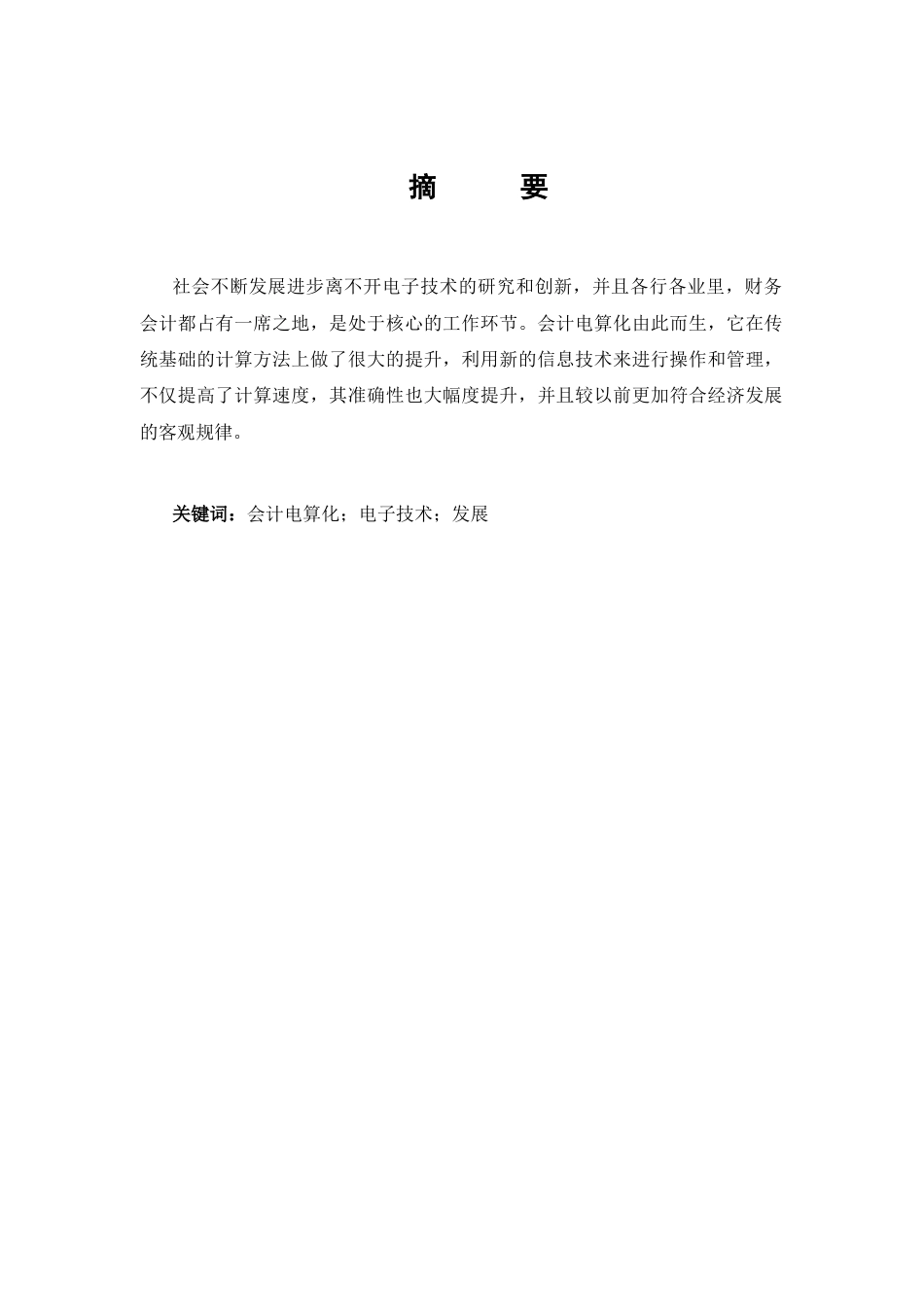 22年WP 浅析会计电算化-约14244字符.docx_第4页