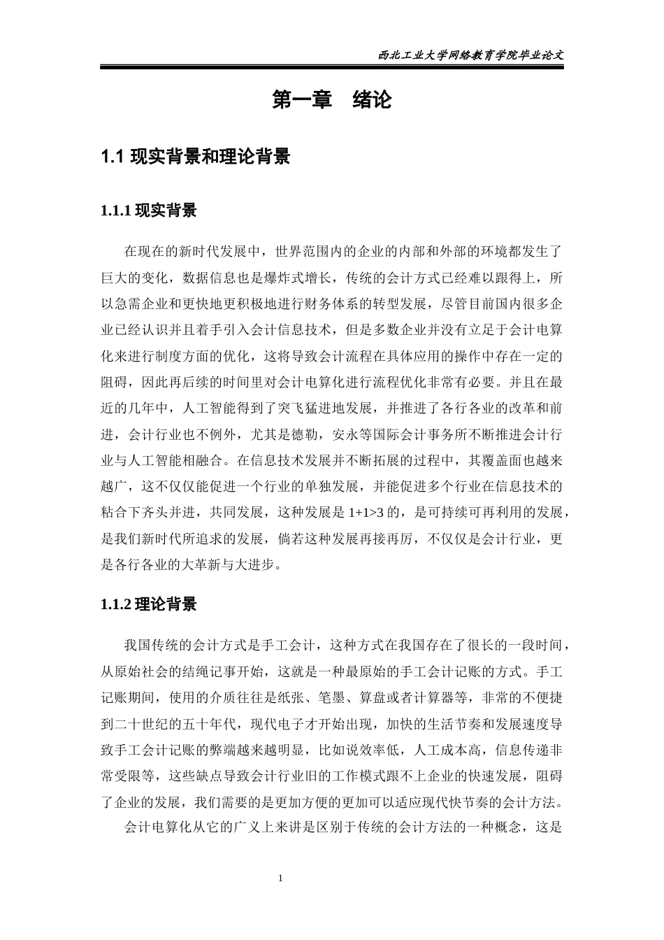 22年WP 浅析会计电算化-约14244字符.docx_第7页
