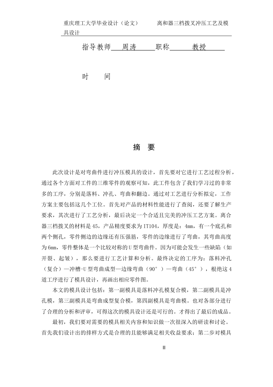 22年WP终稿 离合器三档拨叉冲压工艺及模具设计-约25790字符.docx_第2页