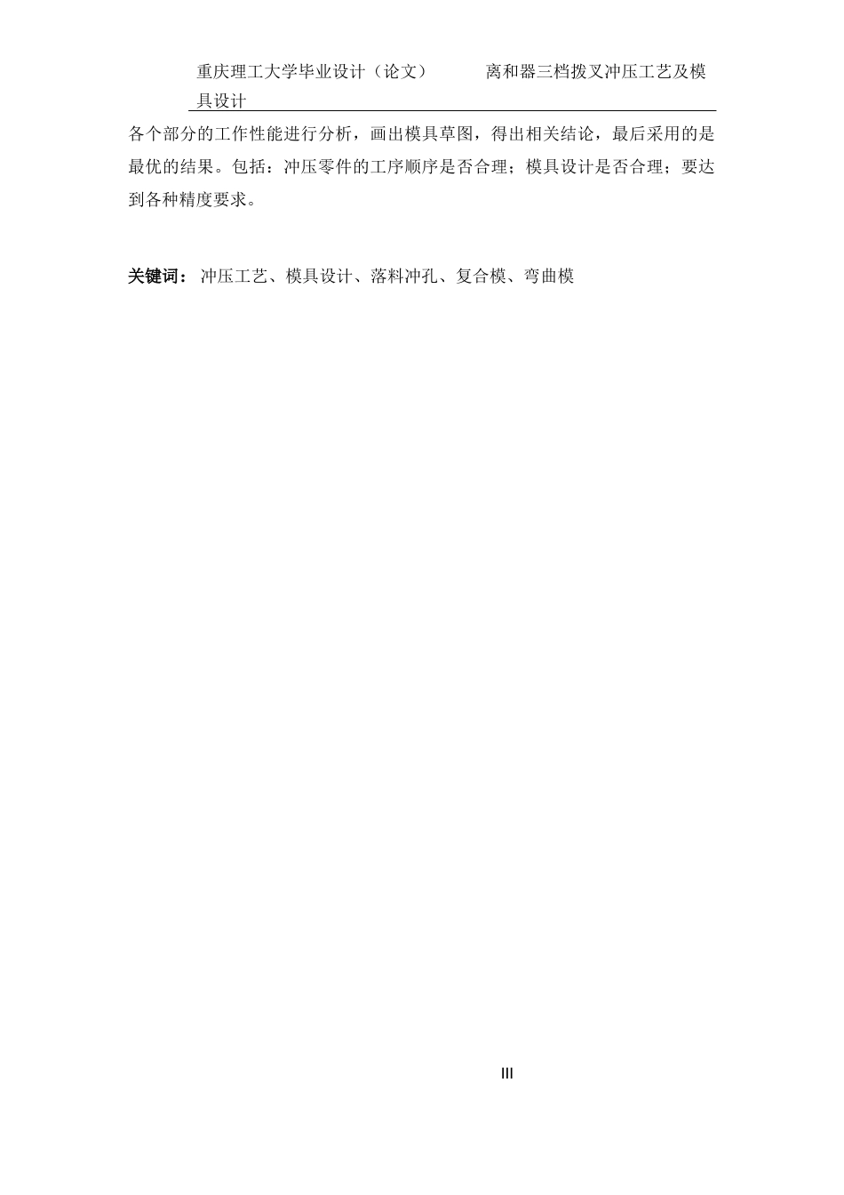 22年WP终稿 离合器三档拨叉冲压工艺及模具设计-约25790字符.docx_第3页
