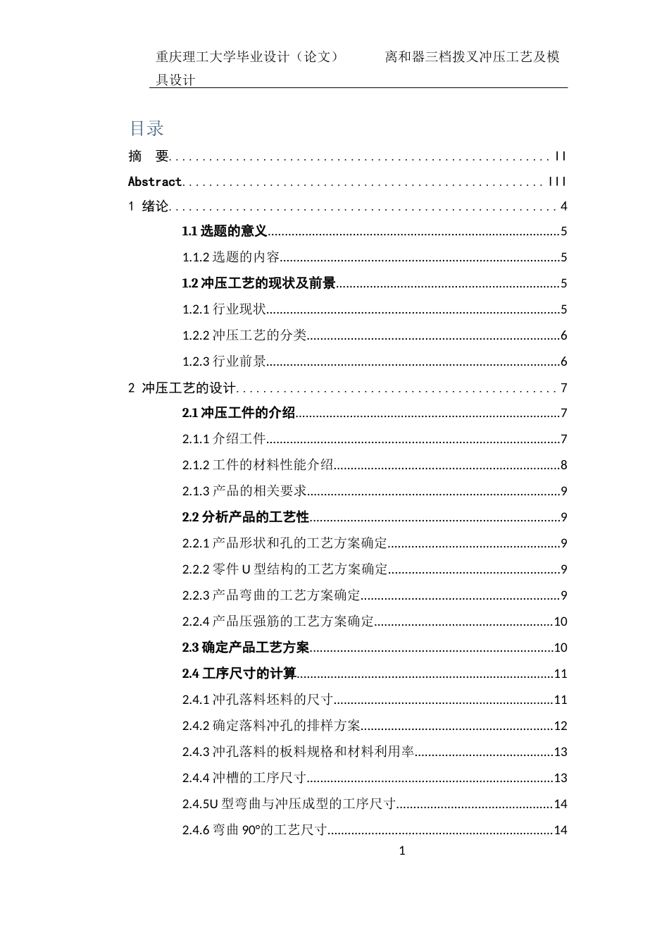 22年WP终稿 离合器三档拨叉冲压工艺及模具设计-约25790字符.docx_第6页