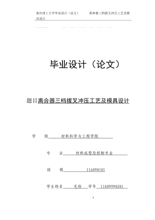 22年WP终稿 离合器三档拨叉冲压工艺及模具设计-约25790字符.docx