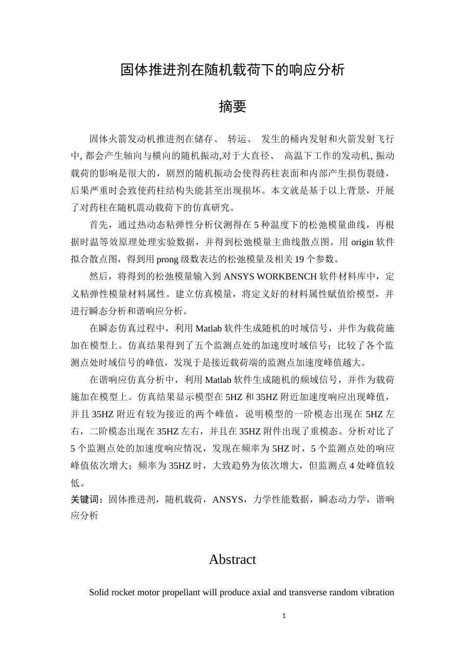 22年WP终稿 _固体推进剂在随机载荷下的响应分析-约22823字符.docx_第1页