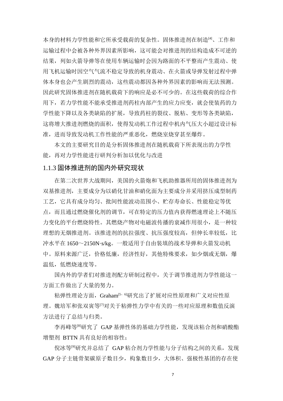 22年WP终稿 _固体推进剂在随机载荷下的响应分析-约22823字符.docx_第7页