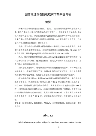 22年WP终稿 _固体推进剂在随机载荷下的响应分析-约22823字符.docx