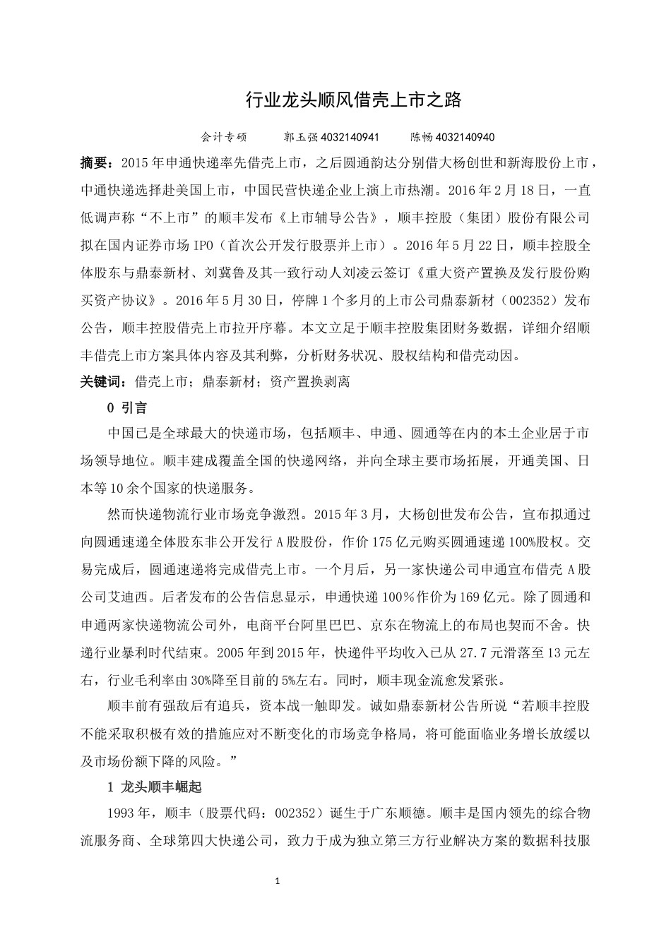 22年WP 行业龙头顺风借壳上市之路-约9521字符.docx_第1页