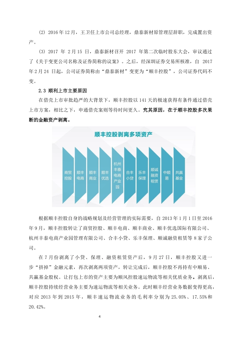 22年WP 行业龙头顺风借壳上市之路-约9521字符.docx_第4页