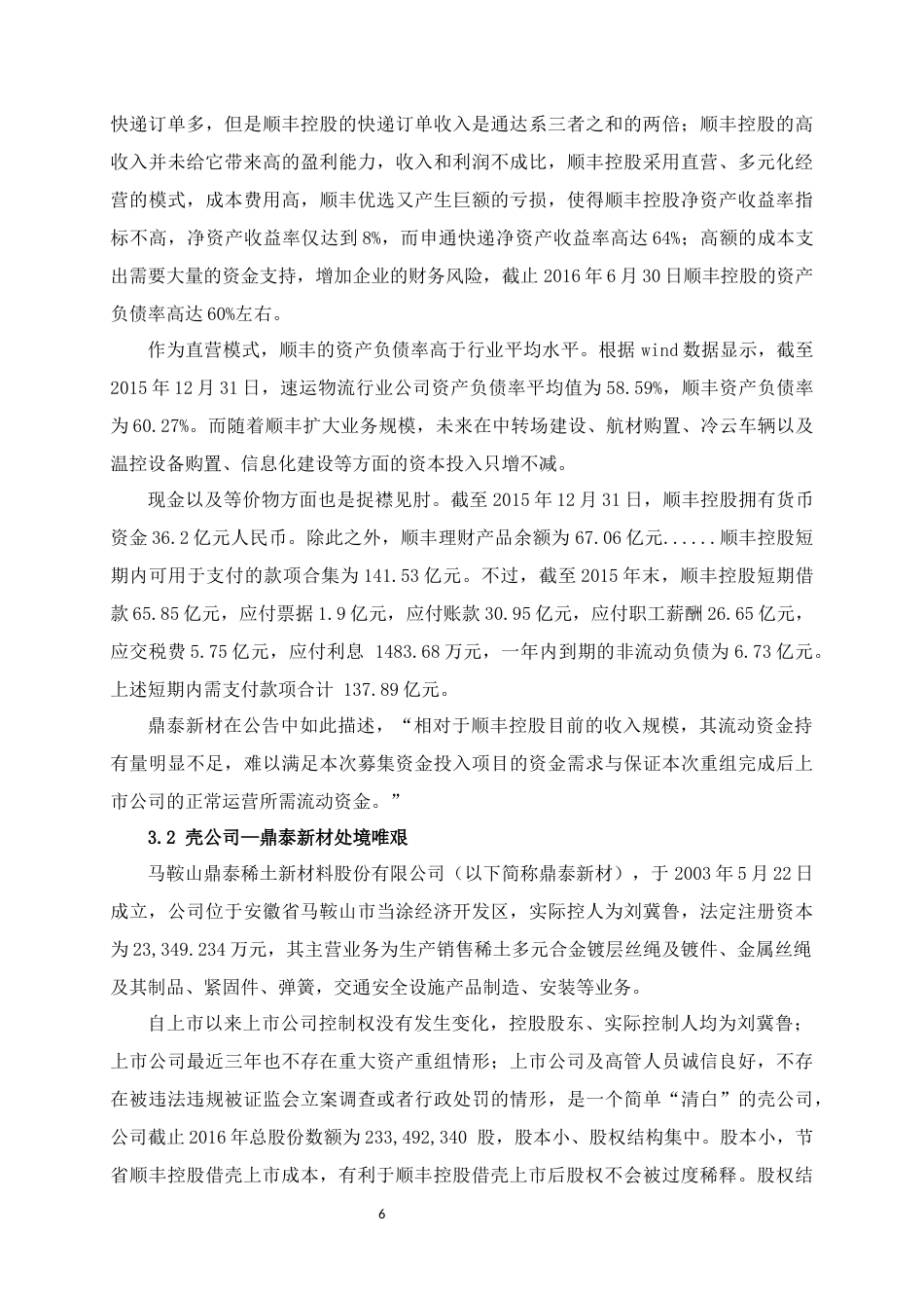 22年WP 行业龙头顺风借壳上市之路-约9521字符.docx_第6页