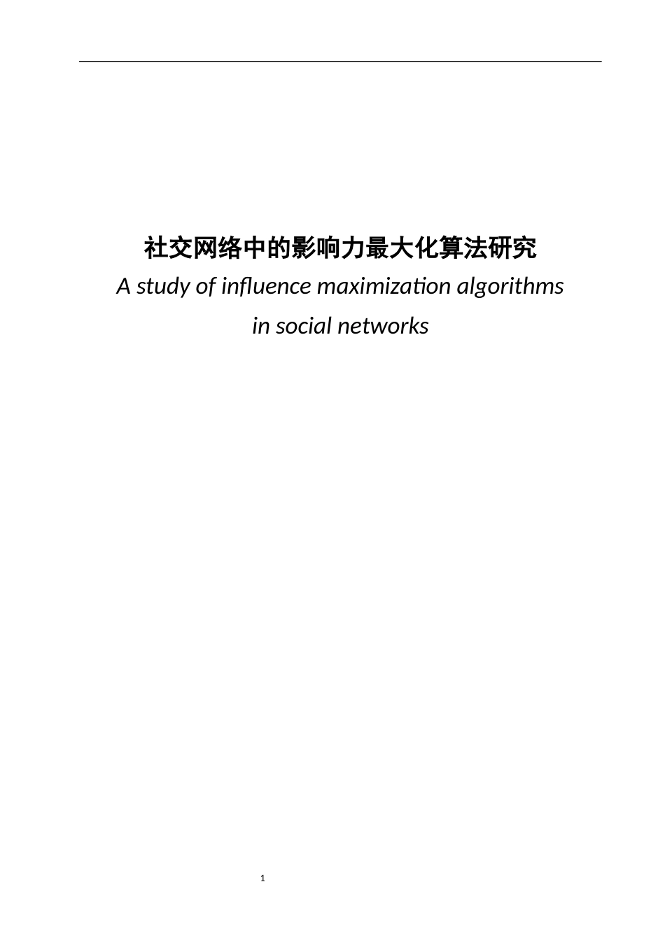 22年WP 社交网络中的影响力最大化算法研究-约20674字符.docx_第1页