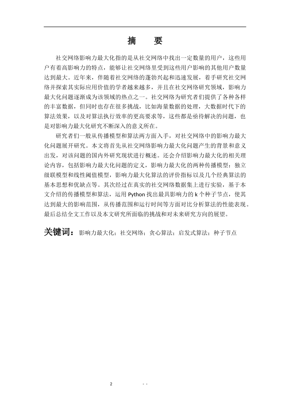 22年WP 社交网络中的影响力最大化算法研究-约20674字符.docx_第2页
