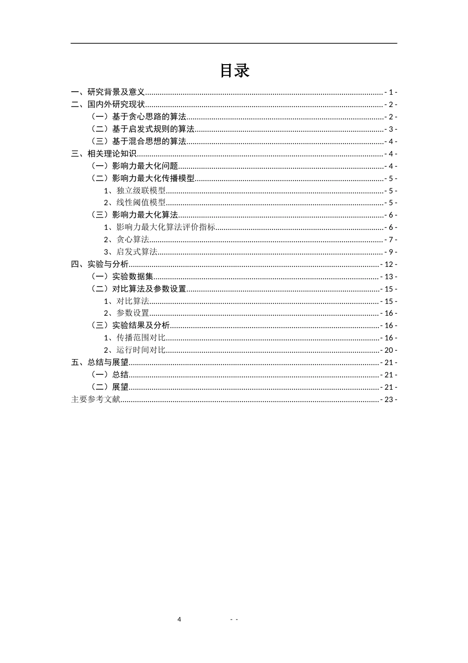 22年WP 社交网络中的影响力最大化算法研究-约20674字符.docx_第4页