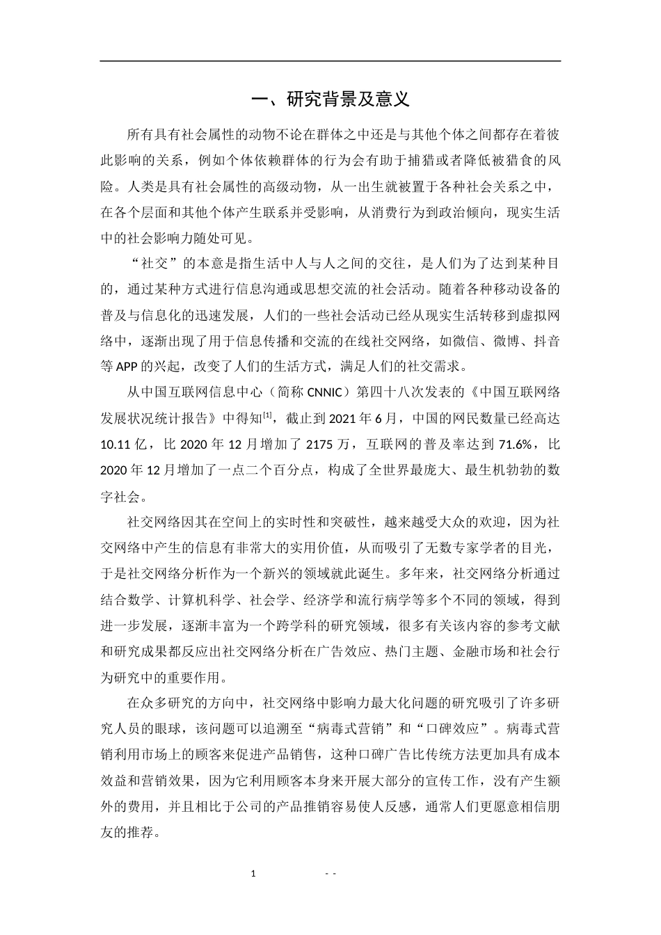 22年WP 社交网络中的影响力最大化算法研究-约20674字符.docx_第5页