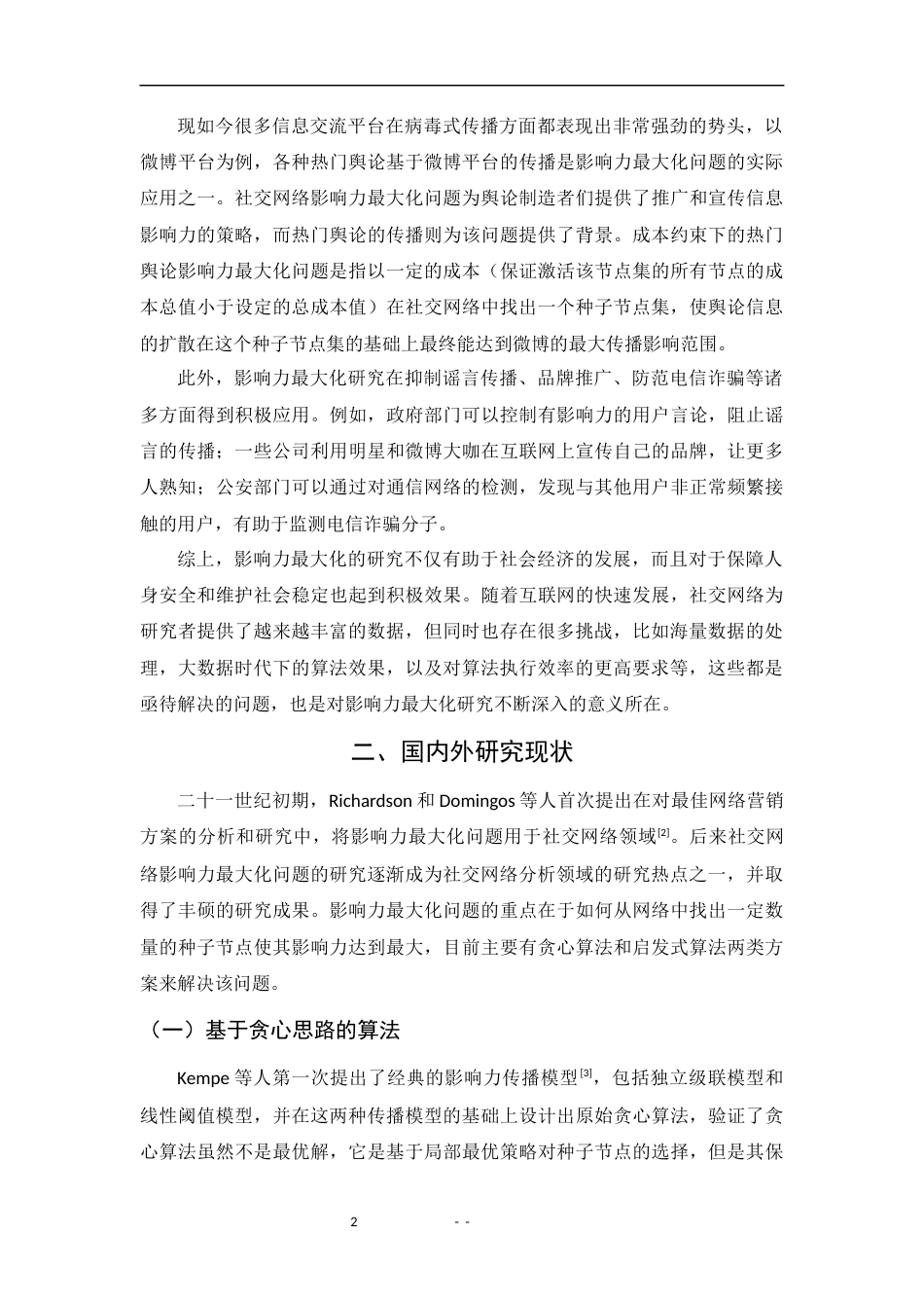 22年WP 社交网络中的影响力最大化算法研究-约20674字符.docx_第6页