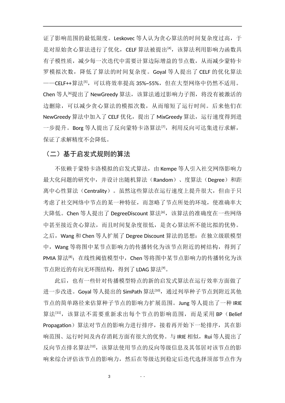 22年WP 社交网络中的影响力最大化算法研究-约20674字符.docx_第7页