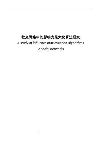 22年WP 社交网络中的影响力最大化算法研究-约20674字符.docx