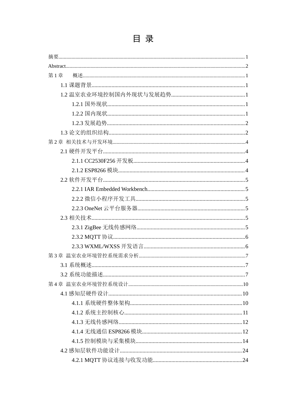 22年WP 基于物联网的温室环境管控系统设计与实现-约29882字符.docx_第3页